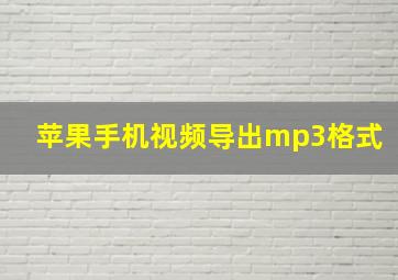 苹果手机视频导出mp3格式