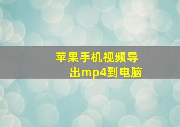 苹果手机视频导出mp4到电脑