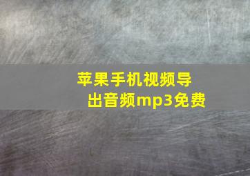 苹果手机视频导出音频mp3免费