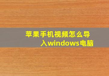 苹果手机视频怎么导入windows电脑