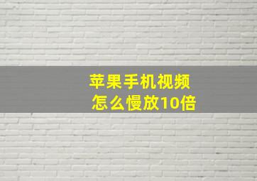 苹果手机视频怎么慢放10倍