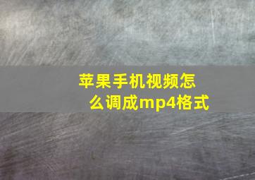 苹果手机视频怎么调成mp4格式