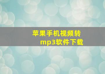 苹果手机视频转mp3软件下载