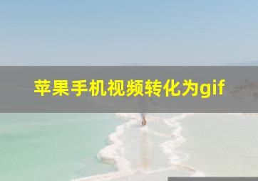 苹果手机视频转化为gif