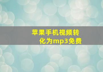 苹果手机视频转化为mp3免费