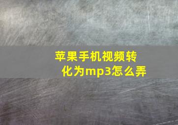 苹果手机视频转化为mp3怎么弄