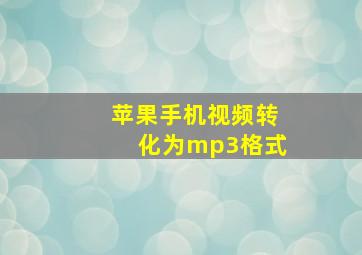 苹果手机视频转化为mp3格式