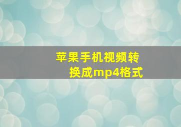 苹果手机视频转换成mp4格式