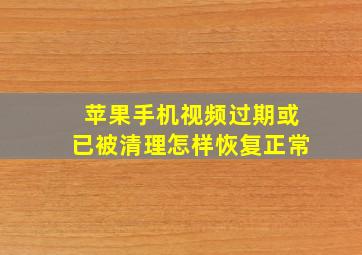 苹果手机视频过期或已被清理怎样恢复正常