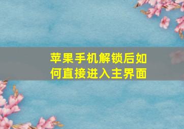 苹果手机解锁后如何直接进入主界面