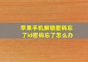 苹果手机解锁密码忘了id密码忘了怎么办