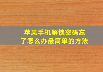 苹果手机解锁密码忘了怎么办最简单的方法