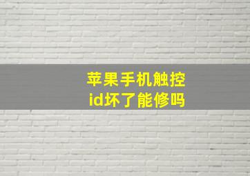 苹果手机触控id坏了能修吗