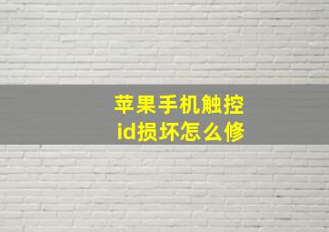 苹果手机触控id损坏怎么修