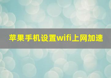 苹果手机设置wifi上网加速