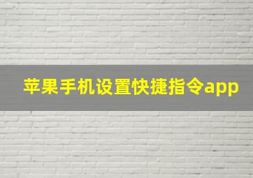 苹果手机设置快捷指令app