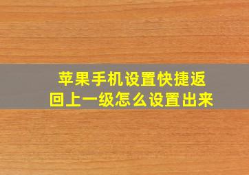 苹果手机设置快捷返回上一级怎么设置出来