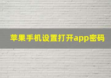 苹果手机设置打开app密码