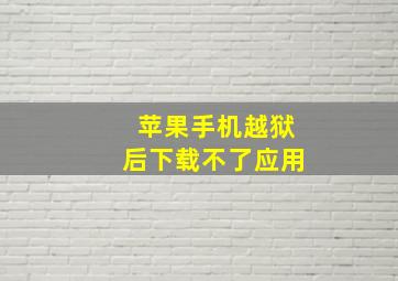 苹果手机越狱后下载不了应用