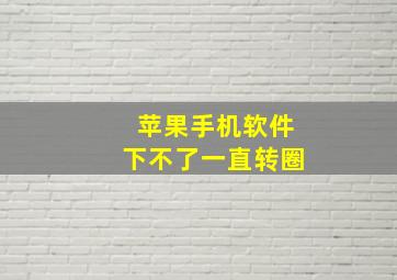 苹果手机软件下不了一直转圈