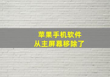 苹果手机软件从主屏幕移除了