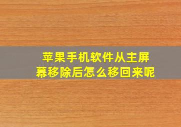 苹果手机软件从主屏幕移除后怎么移回来呢