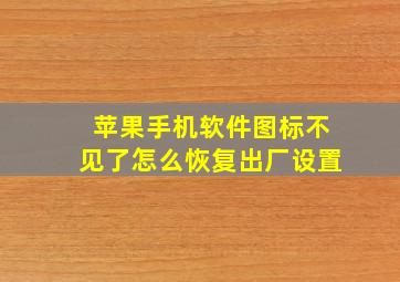 苹果手机软件图标不见了怎么恢复出厂设置