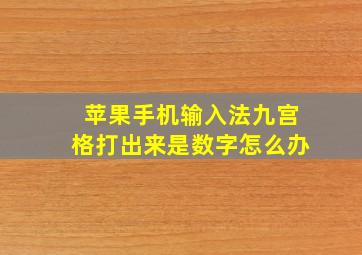 苹果手机输入法九宫格打出来是数字怎么办