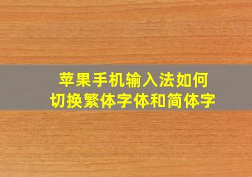 苹果手机输入法如何切换繁体字体和简体字