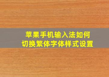 苹果手机输入法如何切换繁体字体样式设置