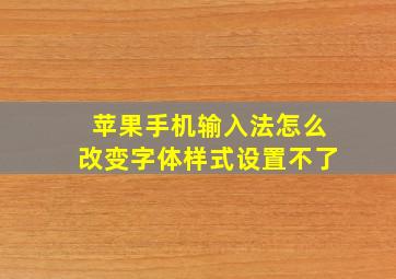 苹果手机输入法怎么改变字体样式设置不了