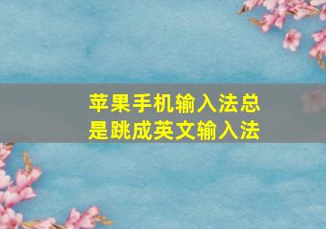 苹果手机输入法总是跳成英文输入法