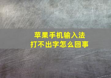 苹果手机输入法打不出字怎么回事