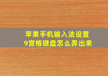 苹果手机输入法设置9宫格键盘怎么弄出来