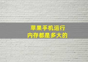 苹果手机运行内存都是多大的