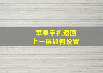 苹果手机返回上一层如何设置