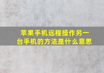 苹果手机远程操作另一台手机的方法是什么意思