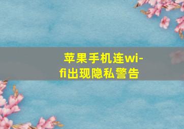 苹果手机连wi-fi出现隐私警告