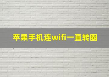 苹果手机连wifi一直转圈