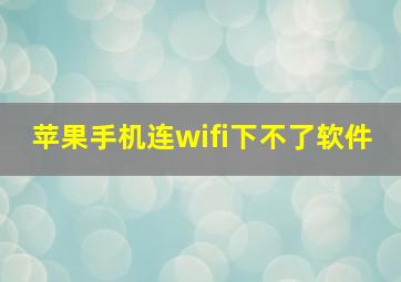 苹果手机连wifi下不了软件