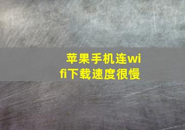 苹果手机连wifi下载速度很慢