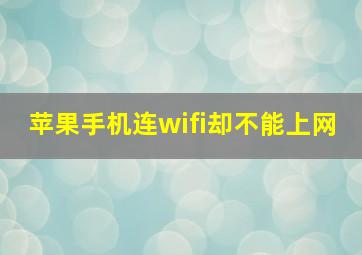 苹果手机连wifi却不能上网