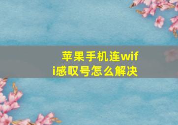 苹果手机连wifi感叹号怎么解决