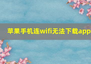 苹果手机连wifi无法下载app