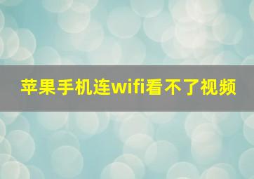 苹果手机连wifi看不了视频