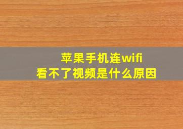 苹果手机连wifi看不了视频是什么原因