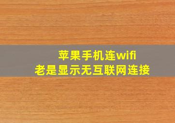 苹果手机连wifi老是显示无互联网连接