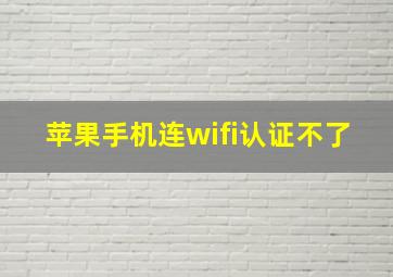 苹果手机连wifi认证不了