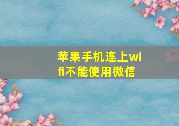 苹果手机连上wifi不能使用微信