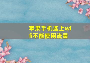 苹果手机连上wifi不能使用流量